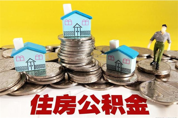 贺州住房在职公积金封存怎么取（还在职但公积金封存）