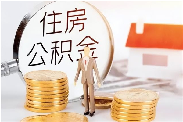 贺州辞职提住房公积金（辞职公积金提取流程）