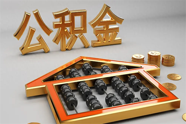 贺州已经离职了住房离职公积金怎么取（离职后住房公积金如何取出来）
