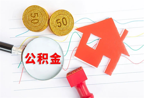贺州封存公积金取钱（封存公积金提取流程2021）
