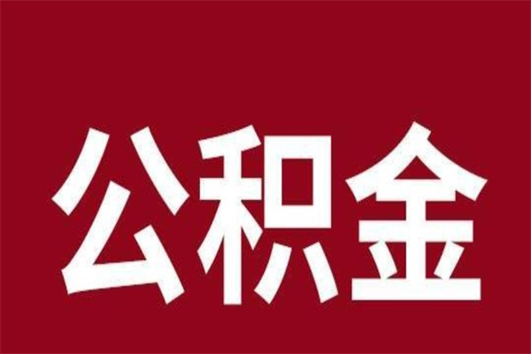 贺州辞职提住房公积金（辞职公积金提取流程）
