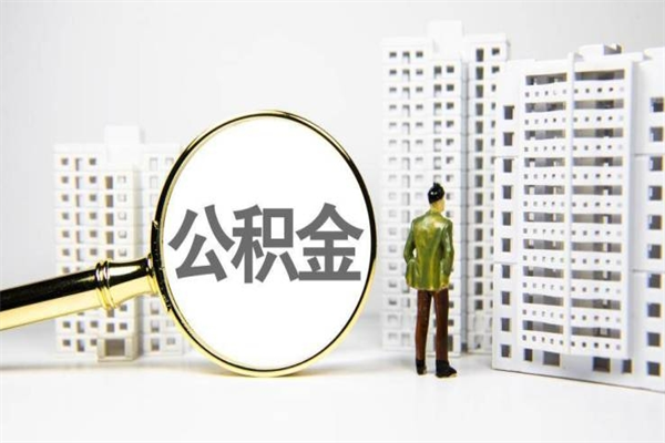 贺州离职了如何取出公积金（已离职怎么取公积金）