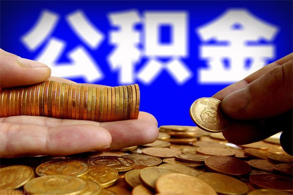 贺州离职后住房公积金封存多久可以取出来（离职后公积金封存可以取出来吗）