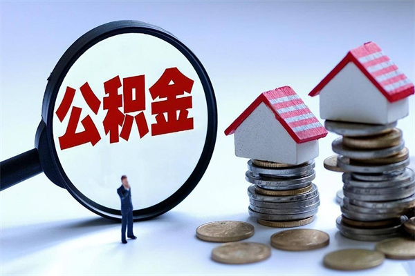 贺州公积金里面的钱怎么提出来（住房公积金的钱怎么提现）