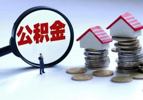 贺州封存状态下的公积金怎么提（封存状态下的公积金怎么取）