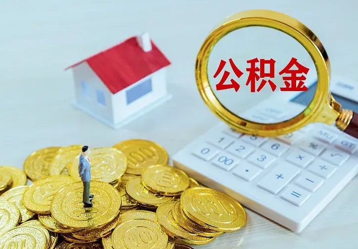 贺州公积金离职提出（公积金离职提取条件）