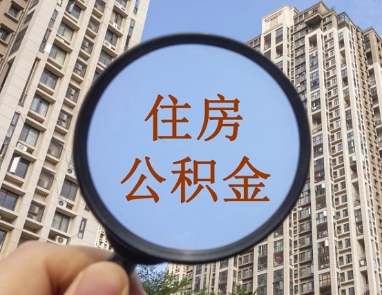 贺州辞职了公积金怎么取（辞职了之后公积金怎么取）