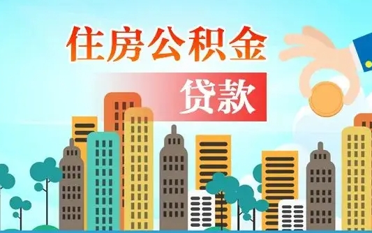 贺州离京后公积金怎么取（离京了公积金可以取出来吗?都需要什么材料）