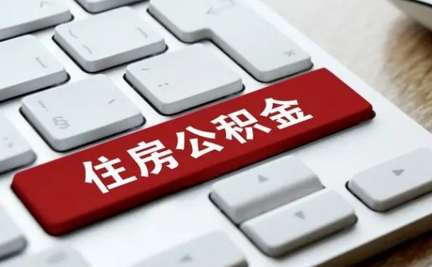 贺州公积金离职提出（公积金离职提取条件）