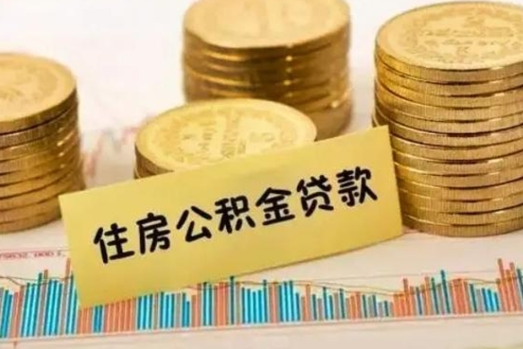 贺州住房在职公积金封存怎么取（还在职但公积金封存）