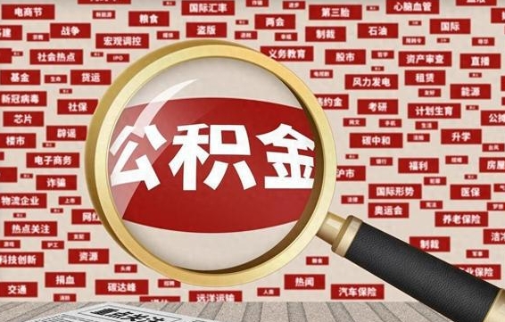 贺州微信公积金封存状态怎么取出来（公积金封存怎么在微信提取多久到账）