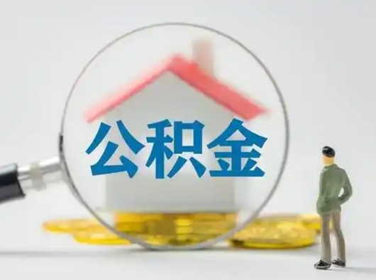 贺州在职住房公积金怎么取（在职的公积金怎么取）