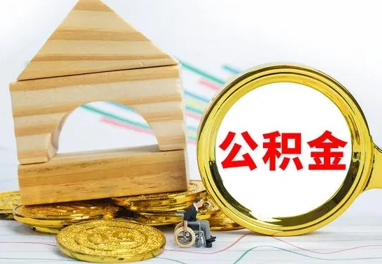 贺州没有办离职的公积金怎么取（没办理离职手续公积金怎么办）