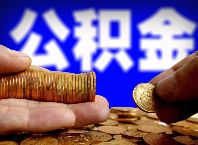 贺州公积金取出方式（2020怎么取公积金）